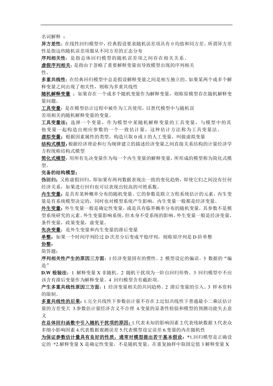 计量经济学名词解释和简答题(1).pdf_第1页