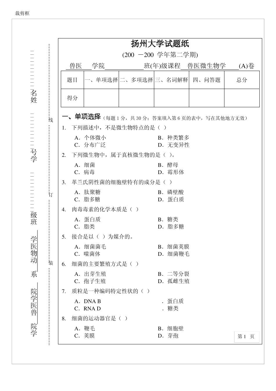 《兽医微生物学》期末复习试题2套及答案(1).pdf_第1页