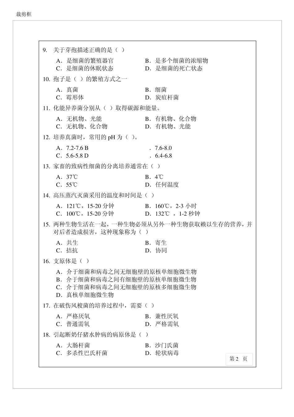 《兽医微生物学》期末复习试题2套及答案(1).pdf_第2页