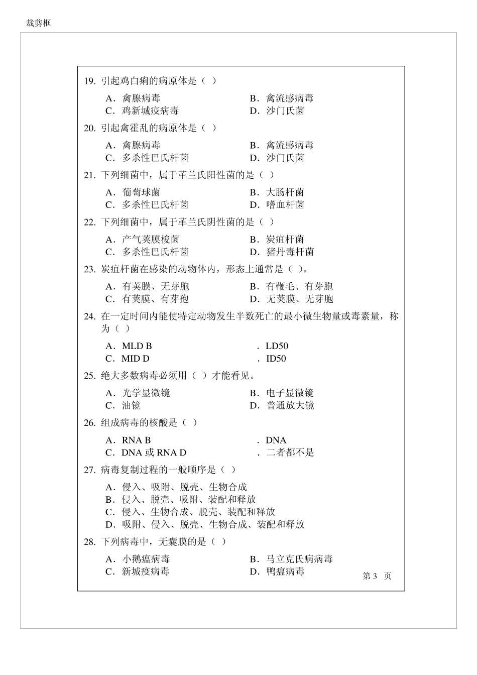 《兽医微生物学》期末复习试题2套及答案.pdf_第3页