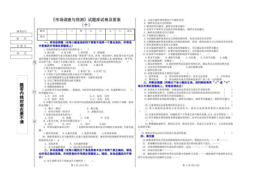 《市场调查与预测》试题库试卷及答案(十).pdf_第1页