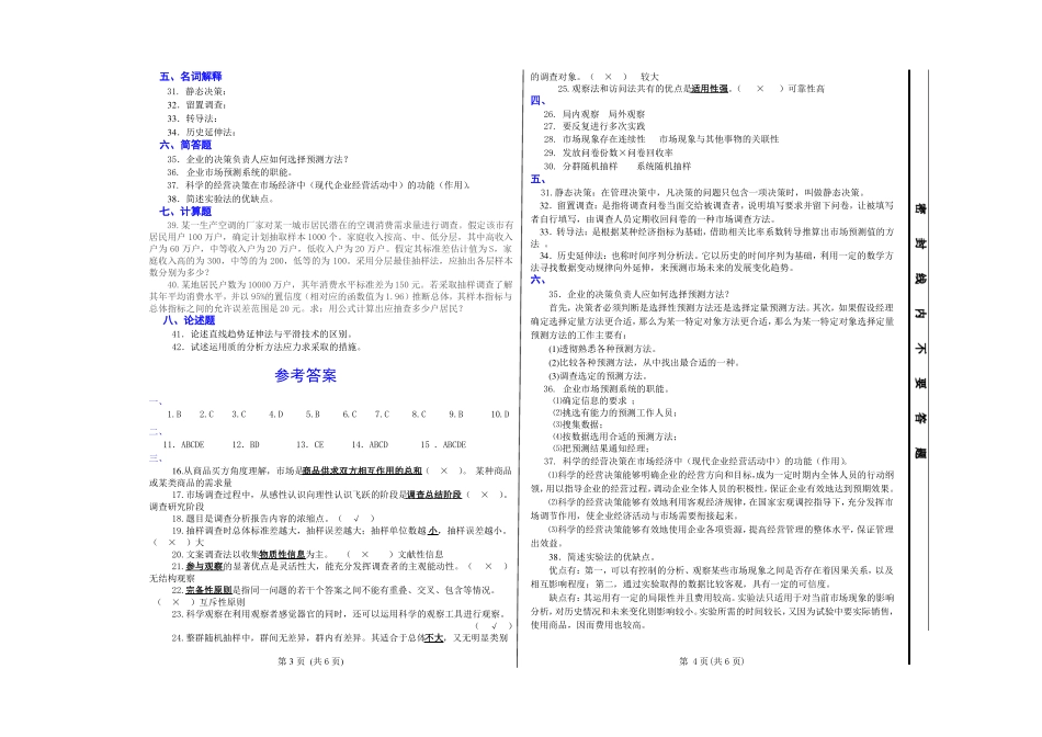 《市场调查与预测》试题库试卷及答案(十).pdf_第2页