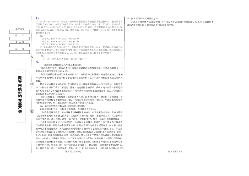 《市场调查与预测》试题库试卷及答案(十).pdf_第3页