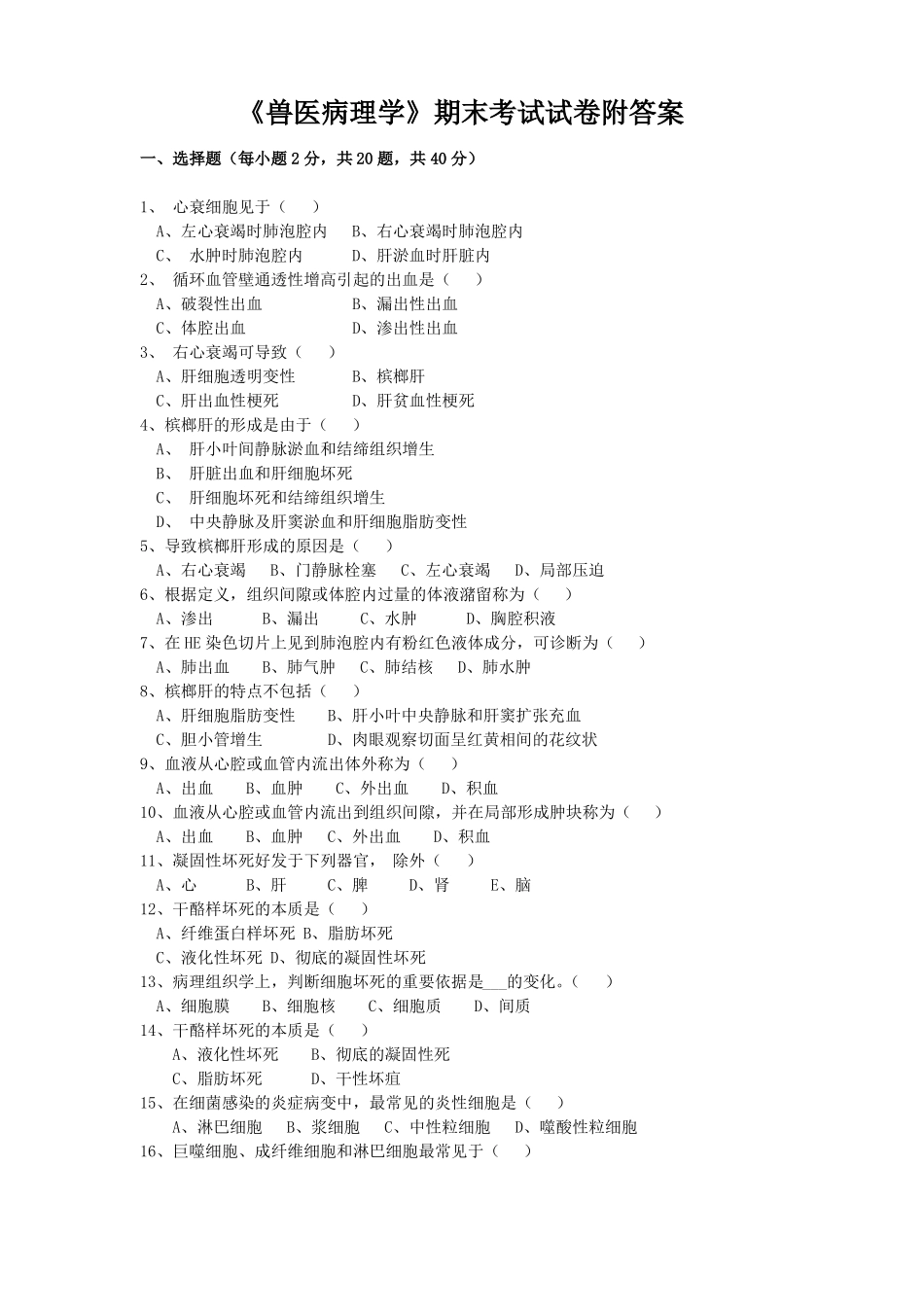《兽医病理学》期末考试试卷附答案.pdf_第1页