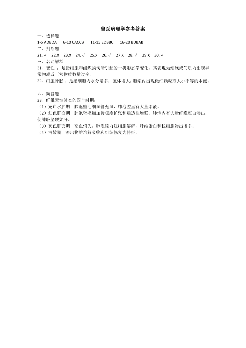 《兽医病理学》期末考试试卷附答案.pdf_第3页