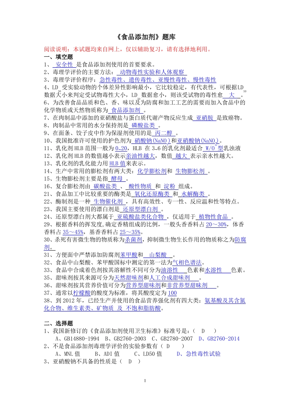 《食品添加剂》复习试题(1).pdf_第1页