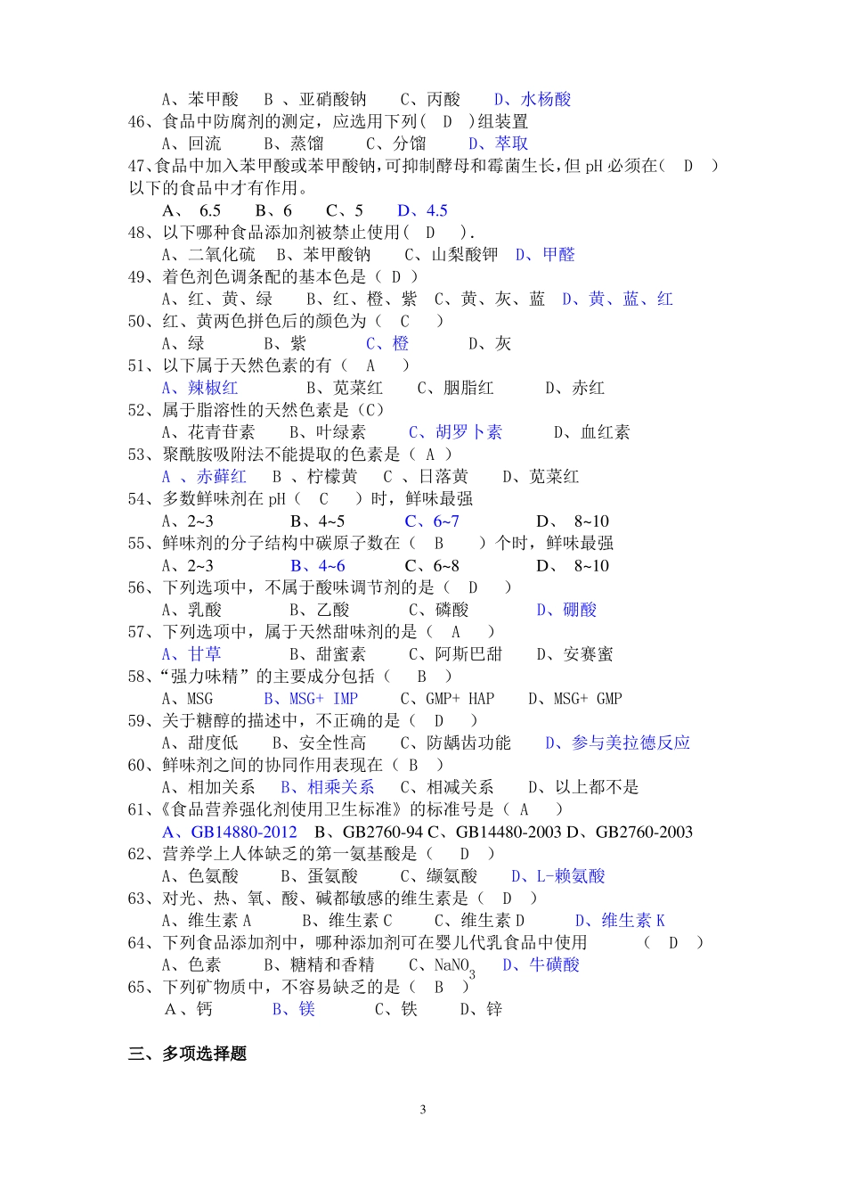 《食品添加剂》复习试题(1).pdf_第3页
