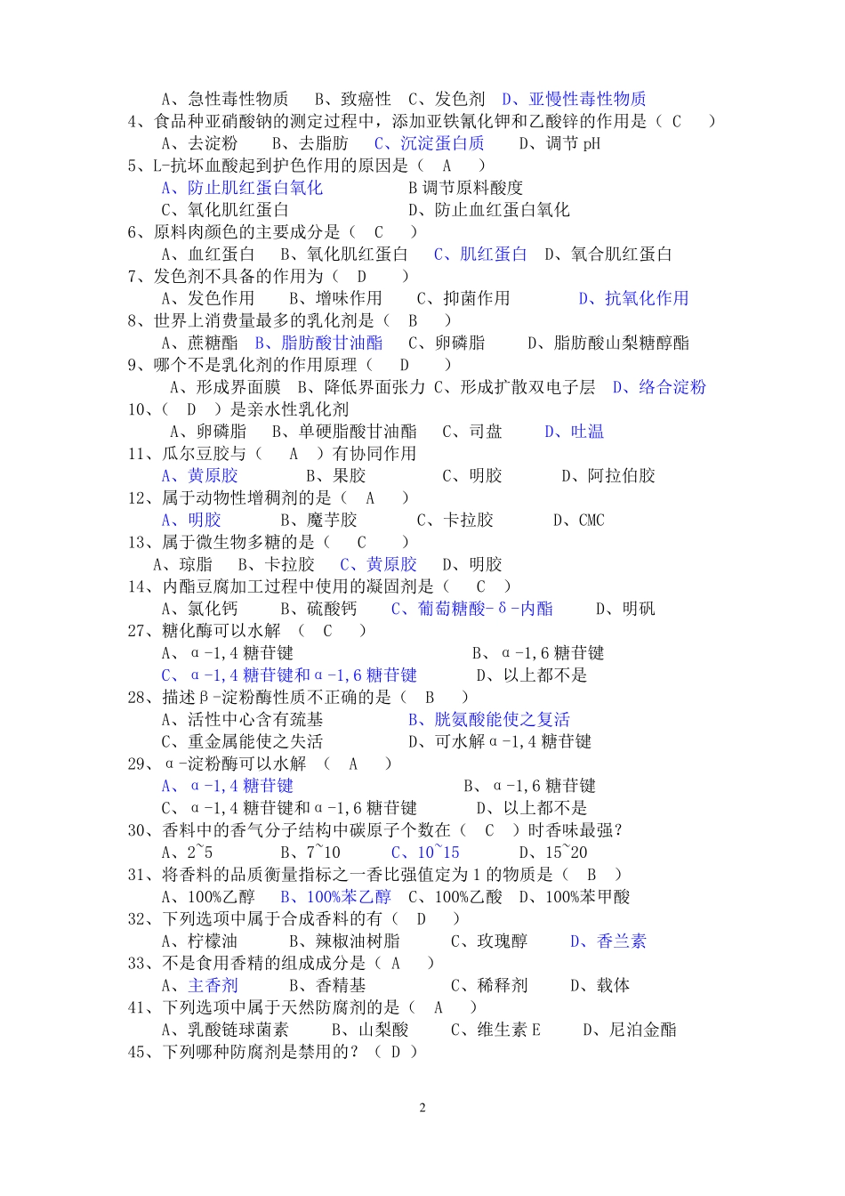 《食品添加剂》复习试题.pdf_第2页