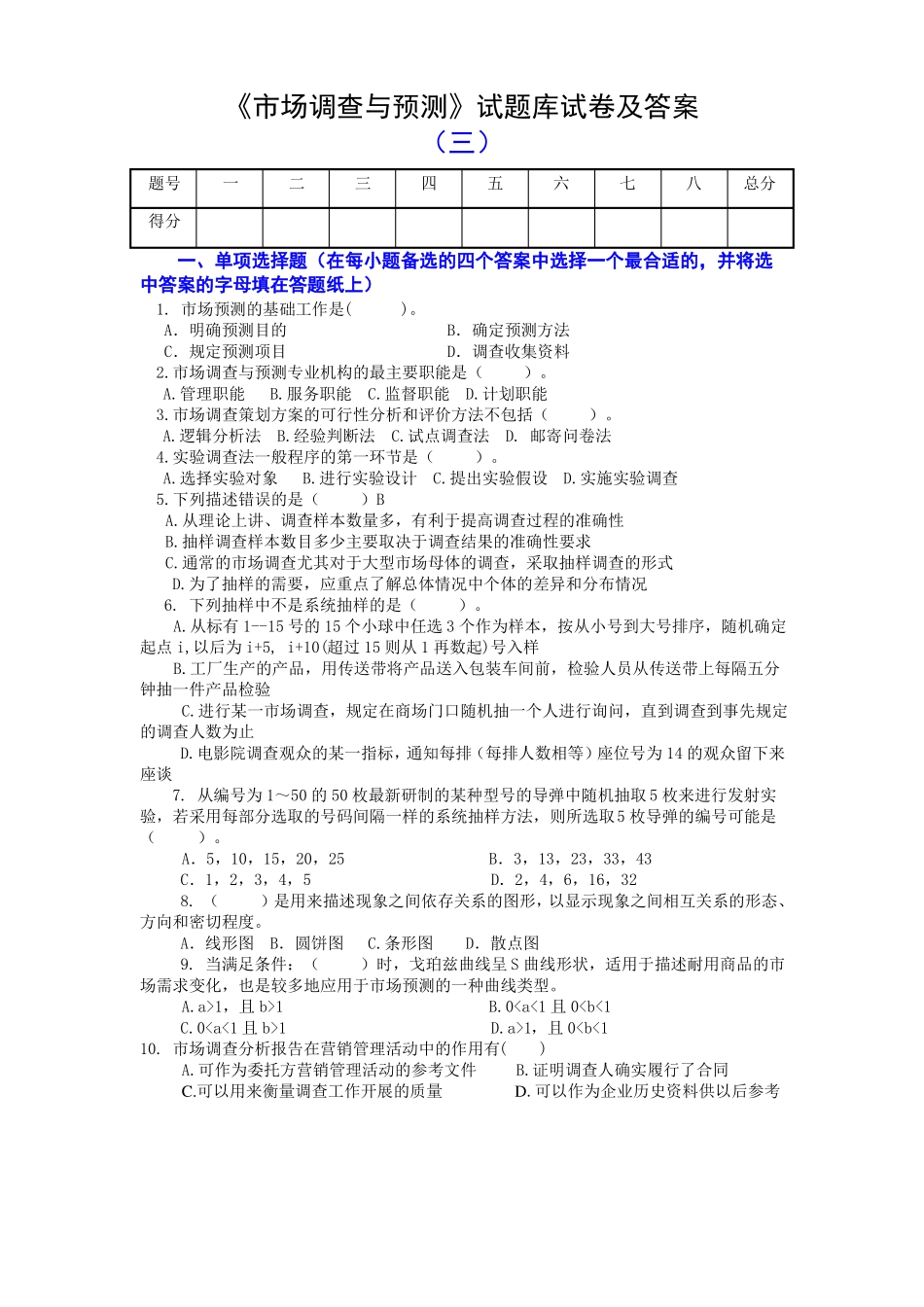 《市场调查与预测》试题库试卷及答案(三)(1).pdf_第1页
