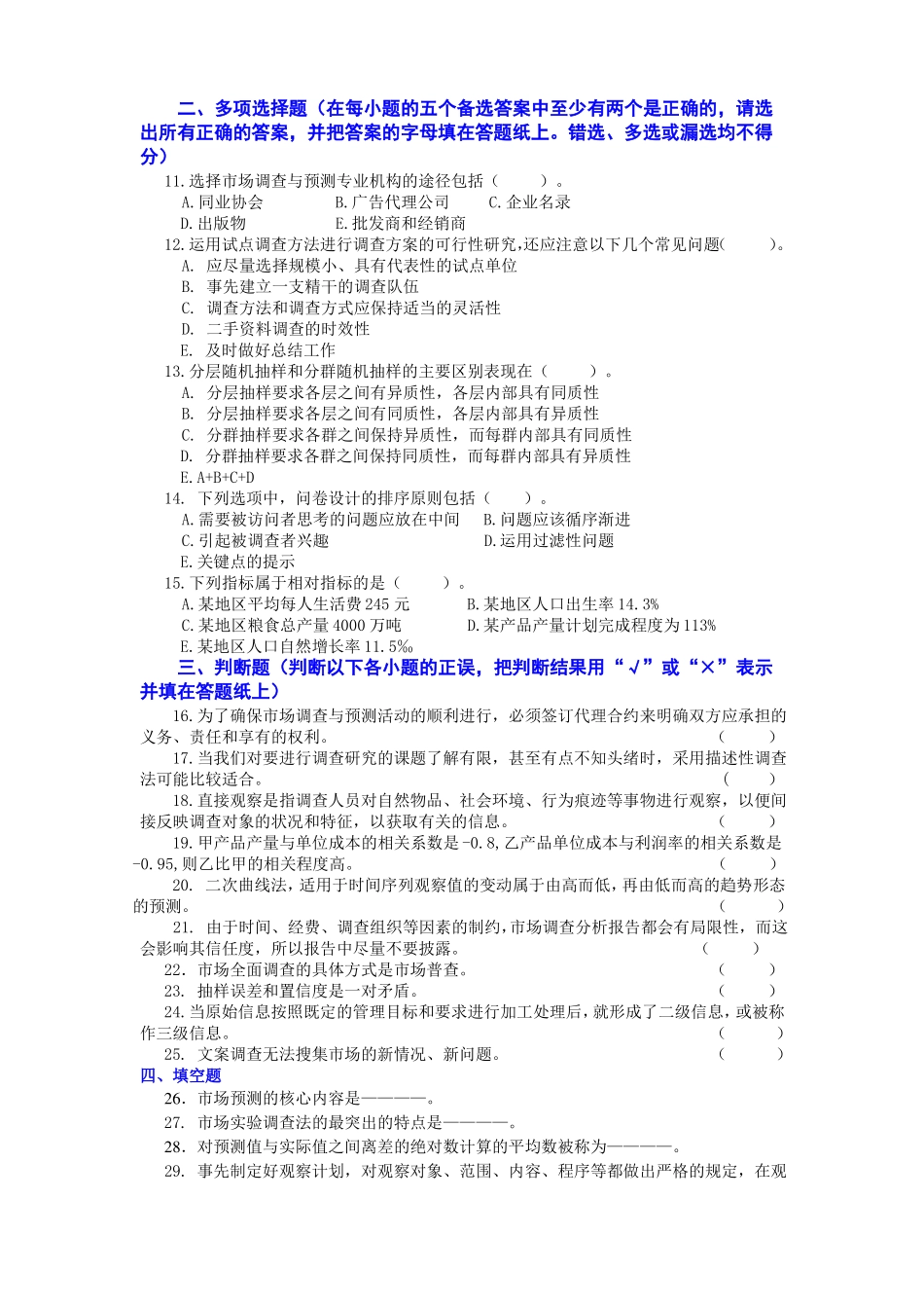 《市场调查与预测》试题库试卷及答案(三)(1).pdf_第2页