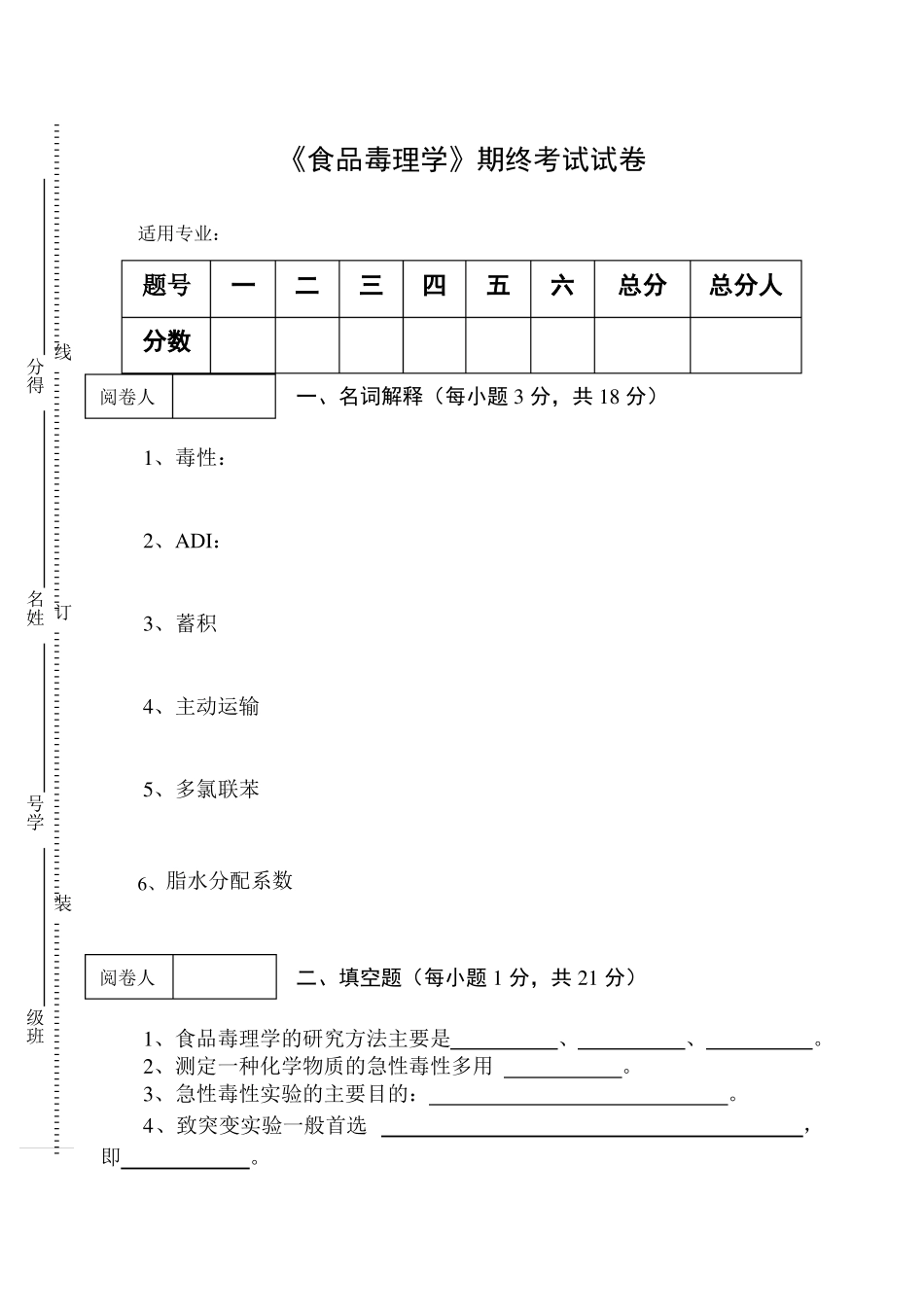 《食品毒理学》期终考试试卷及答案(1).pdf_第1页