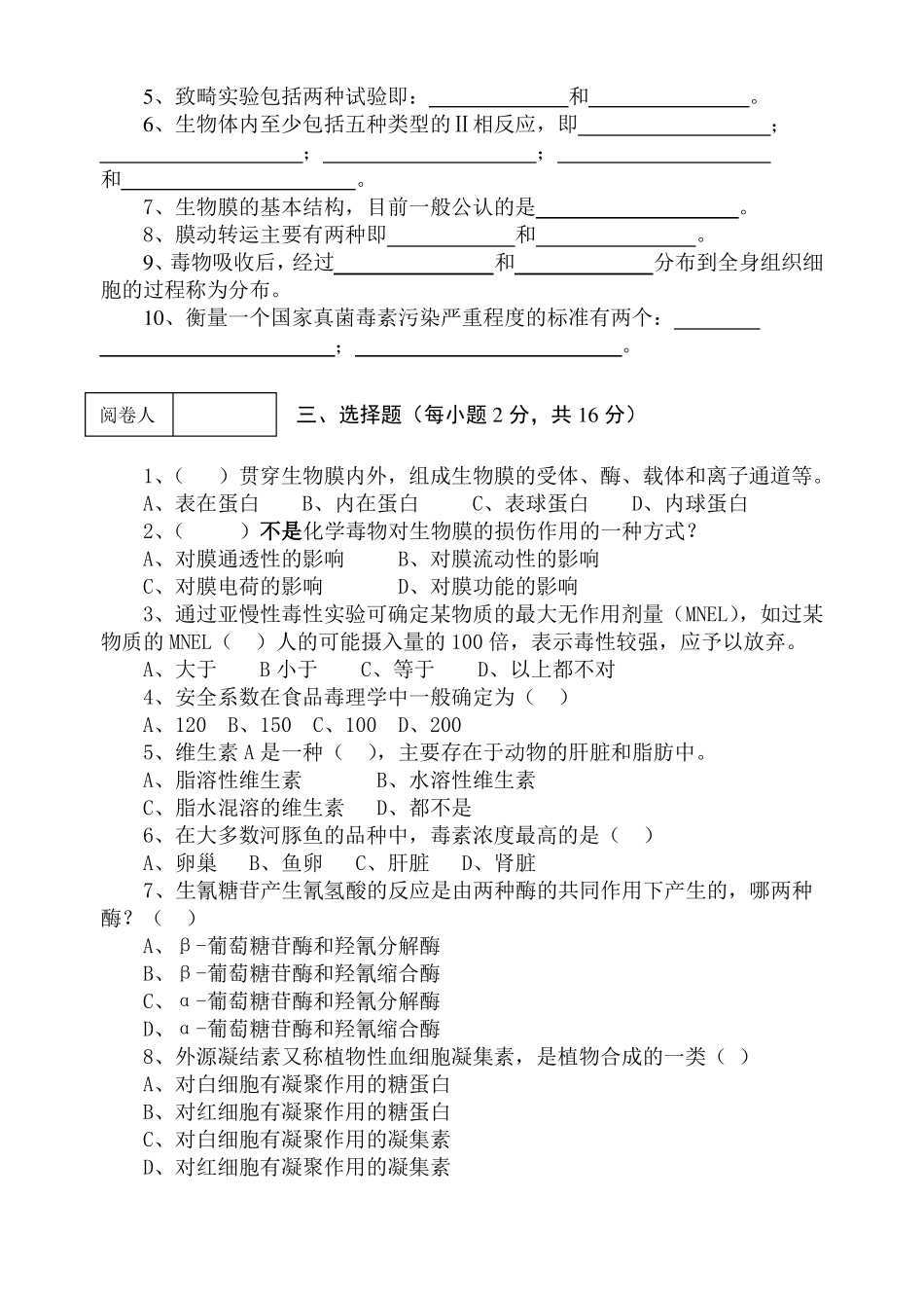 《食品毒理学》期终考试试卷及答案(1).pdf_第2页