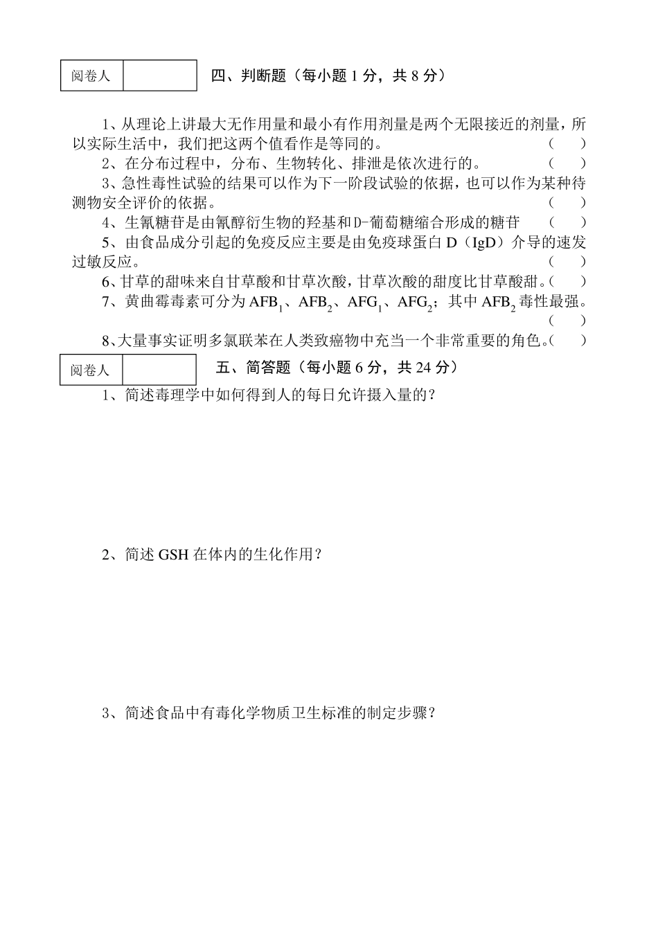 《食品毒理学》期终考试试卷及答案.pdf_第3页