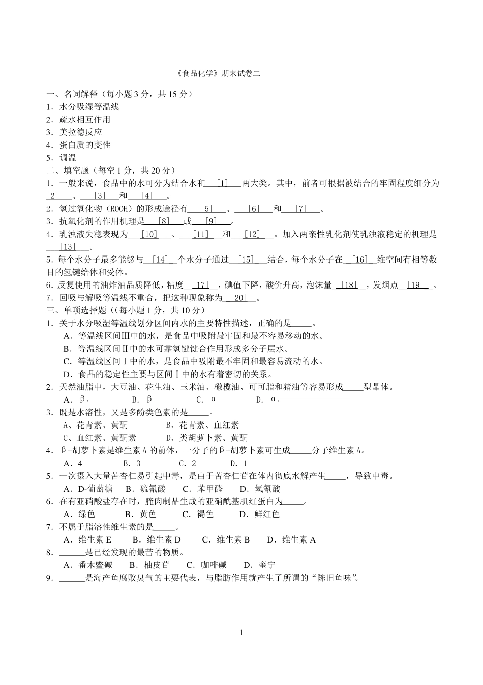 《食品化学》期末试卷及答案2.pdf_第1页