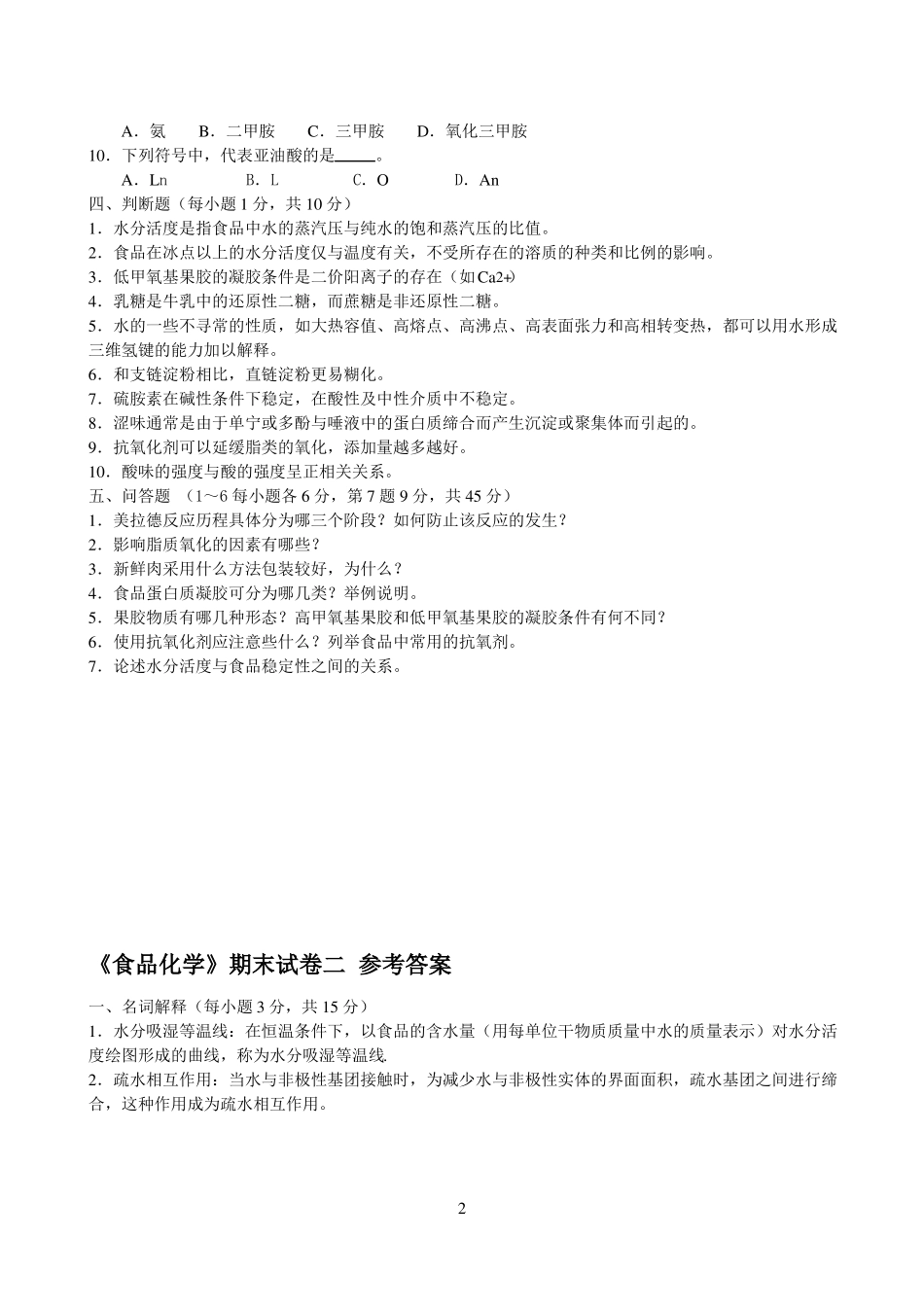《食品化学》期末试卷及答案2.pdf_第2页