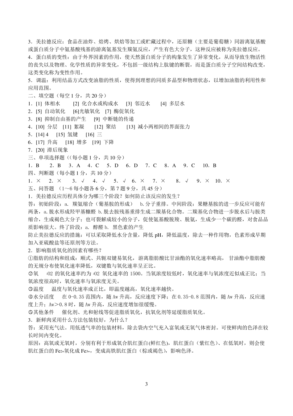 《食品化学》期末试卷及答案2.pdf_第3页