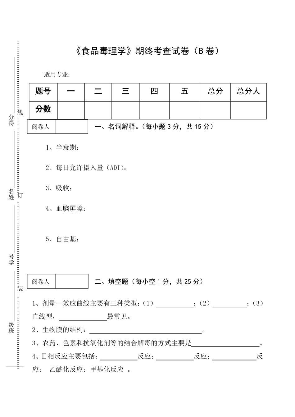 《食品毒理学》期终考查试卷(B卷)及答案.pdf_第1页