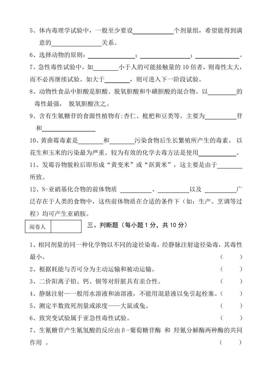 《食品毒理学》期终考查试卷(B卷)及答案.pdf_第2页