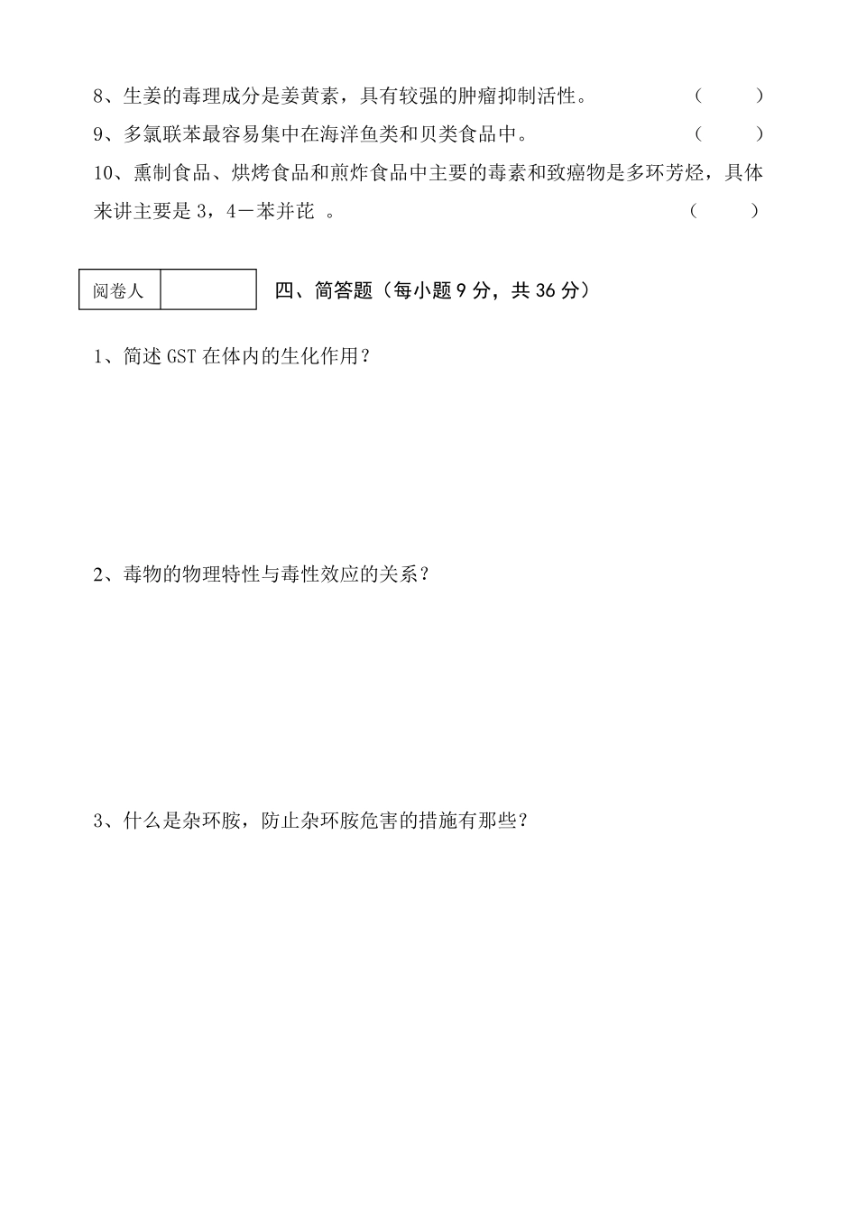 《食品毒理学》期终考查试卷(B卷)及答案.pdf_第3页