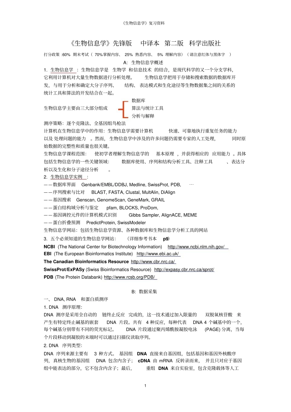《生物信息学》复习资料.pdf_第1页