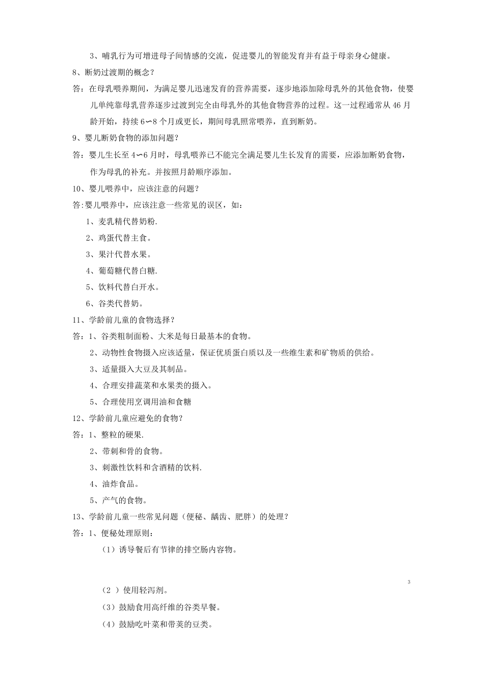 《社区营养学》题库答案.pdf_第3页