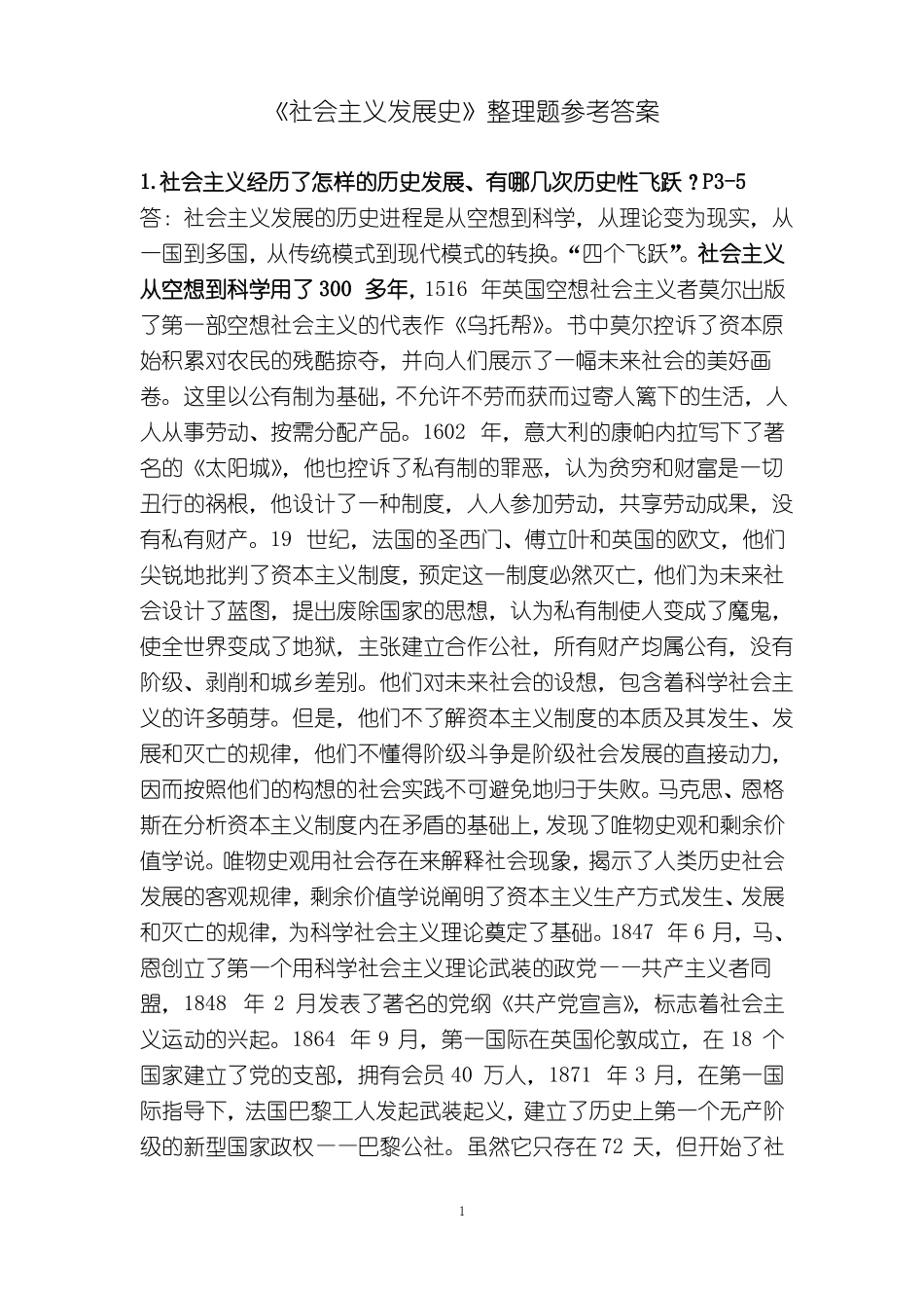 《社会主义发展史》整理参考题答案.pdf_第1页