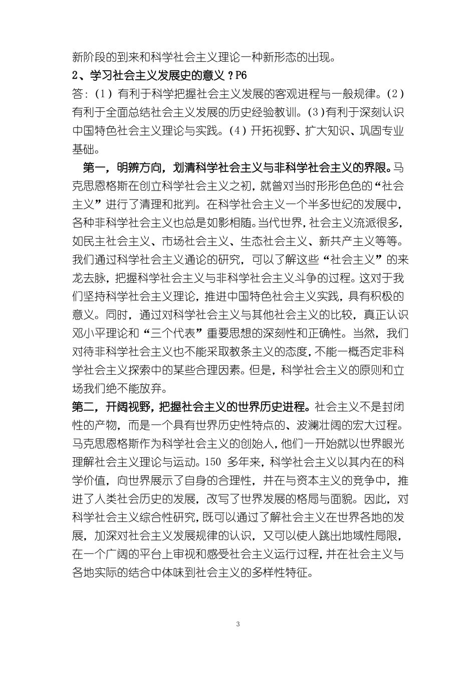 《社会主义发展史》整理参考题答案.pdf_第3页
