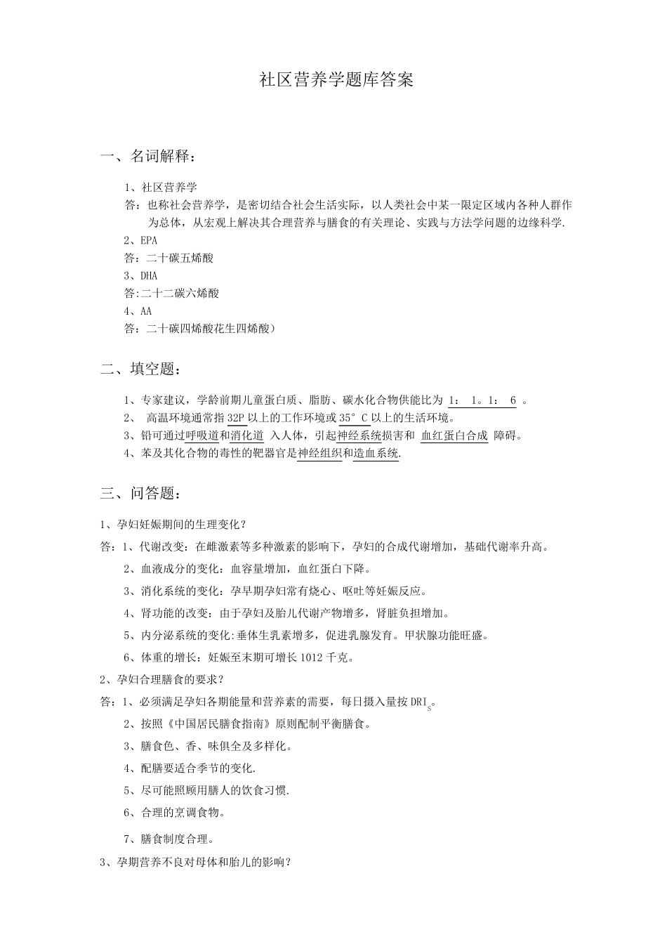 《社区营养学》题库答案(1).pdf_第1页
