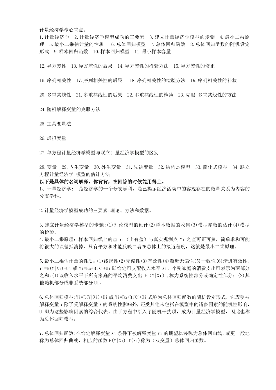 计量经济学核心名词解释(1).pdf_第1页