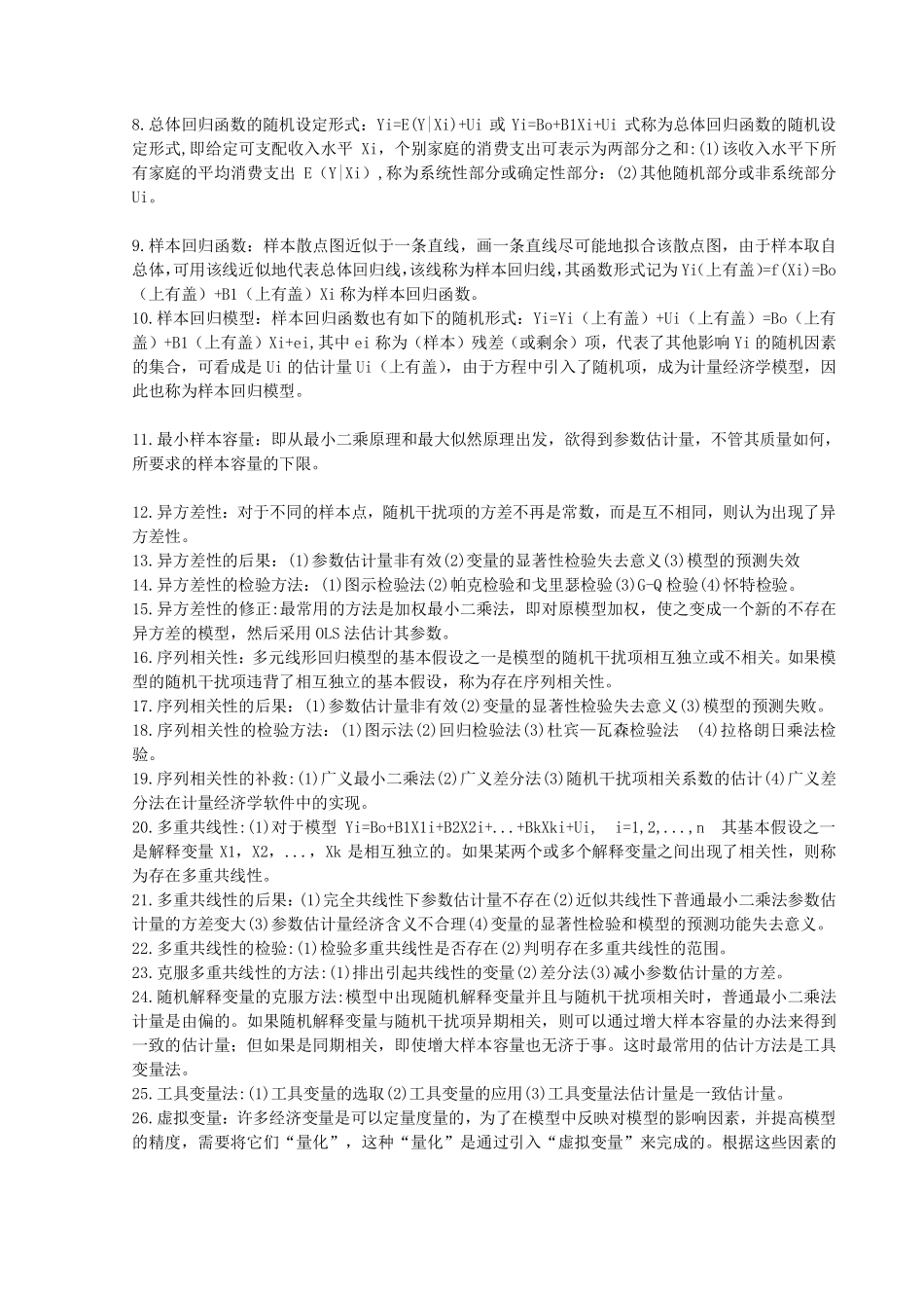 计量经济学核心名词解释(1).pdf_第2页