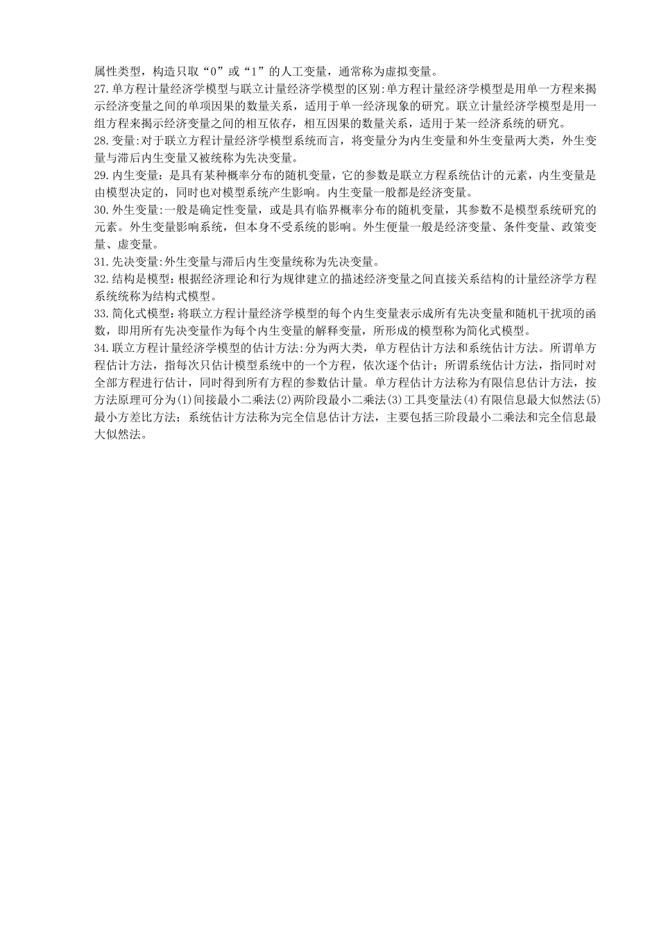 计量经济学核心名词解释(1).pdf_第3页