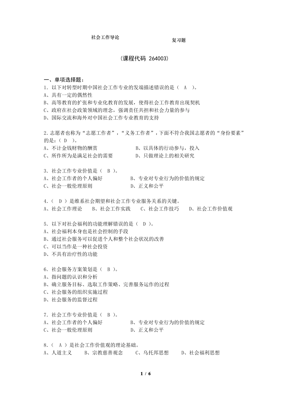 《社会工作导论》期末考试复习题及参考答案.pdf_第1页