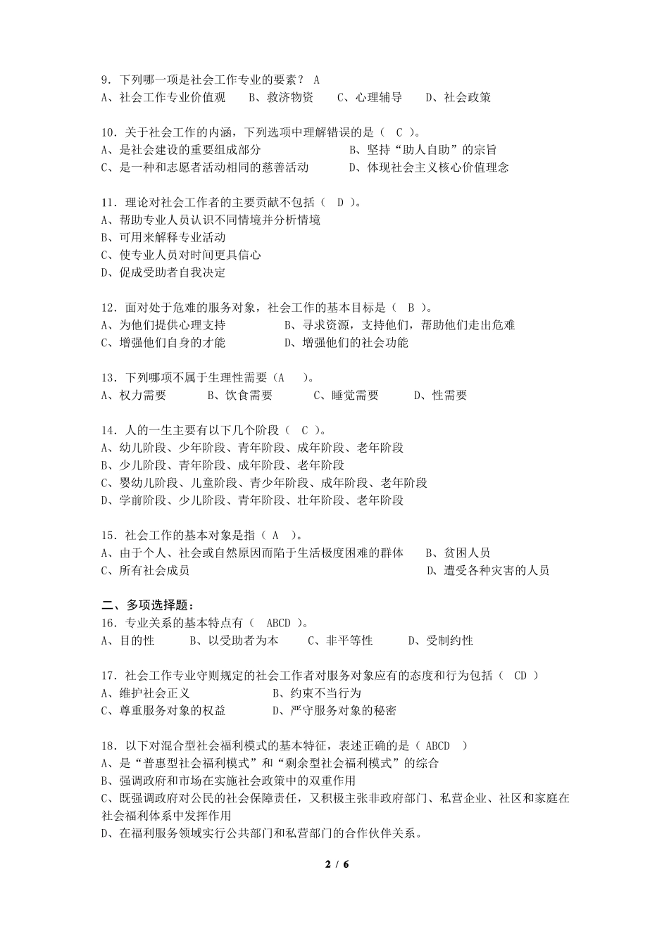 《社会工作导论》期末考试复习题及参考答案.pdf_第2页