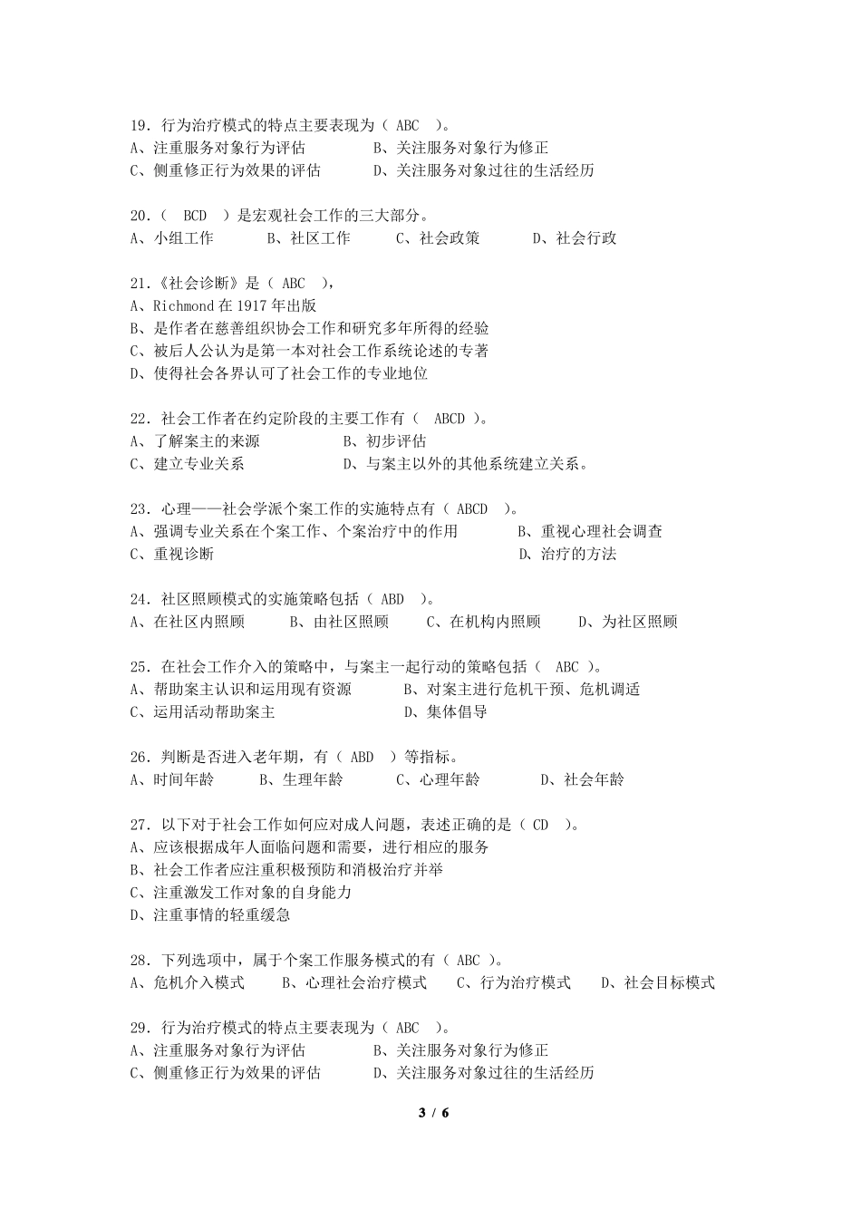 《社会工作导论》期末考试复习题及参考答案.pdf_第3页