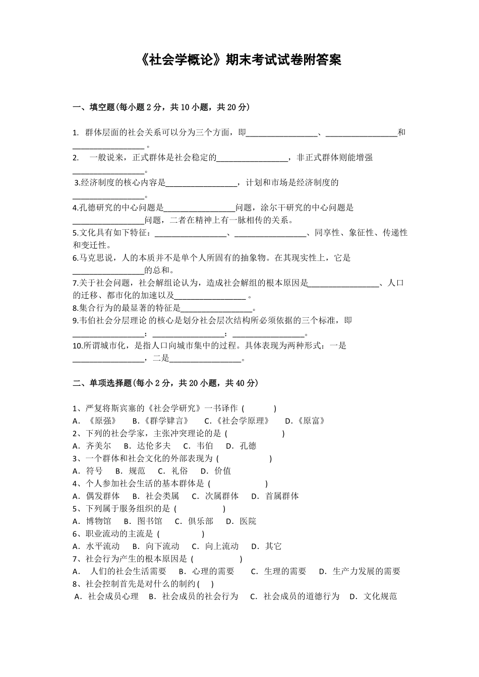 《社会学概论》期末考试试卷附答案.pdf_第1页