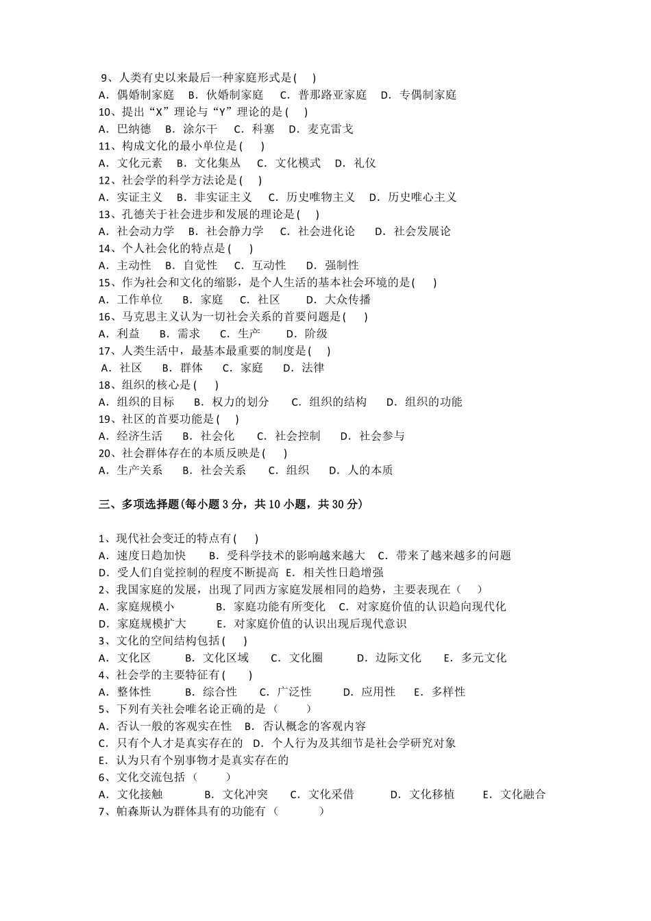 《社会学概论》期末考试试卷附答案.pdf_第2页