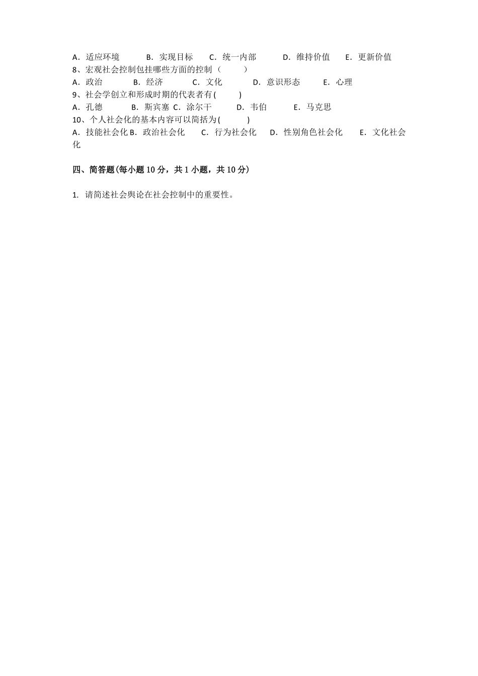 《社会学概论》期末考试试卷附答案.pdf_第3页