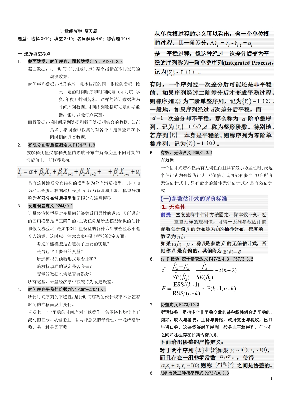 计量经济学 复习资料(1).pdf_第1页