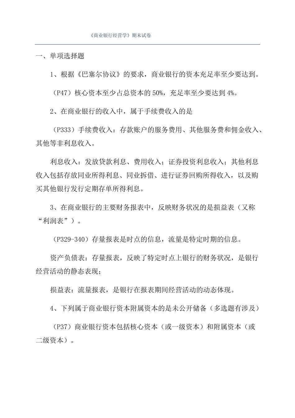 《商业银行经营学》期末试卷.pdf_第1页