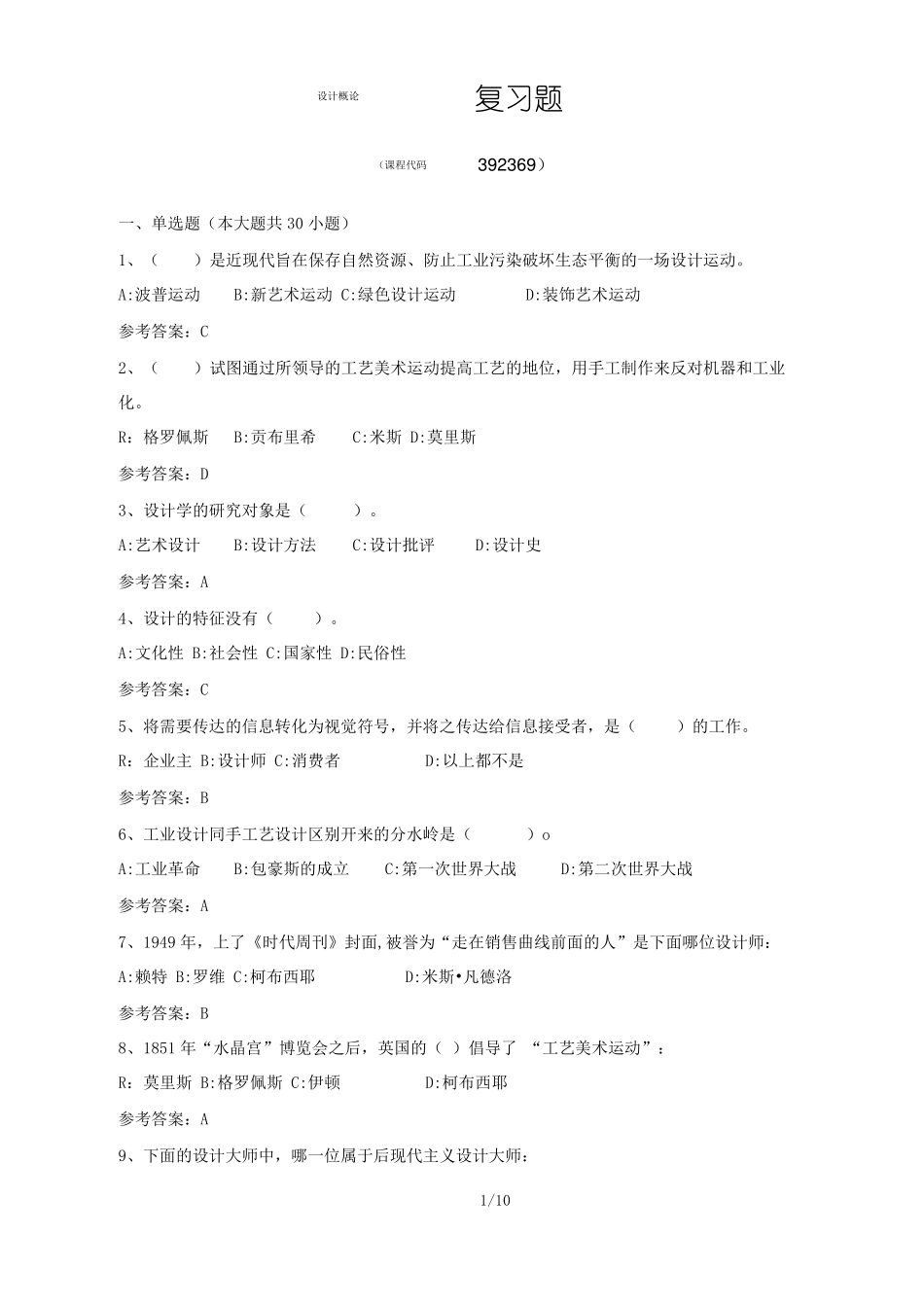 《设计概论》期末考试复习题及参考答案.pdf_第1页