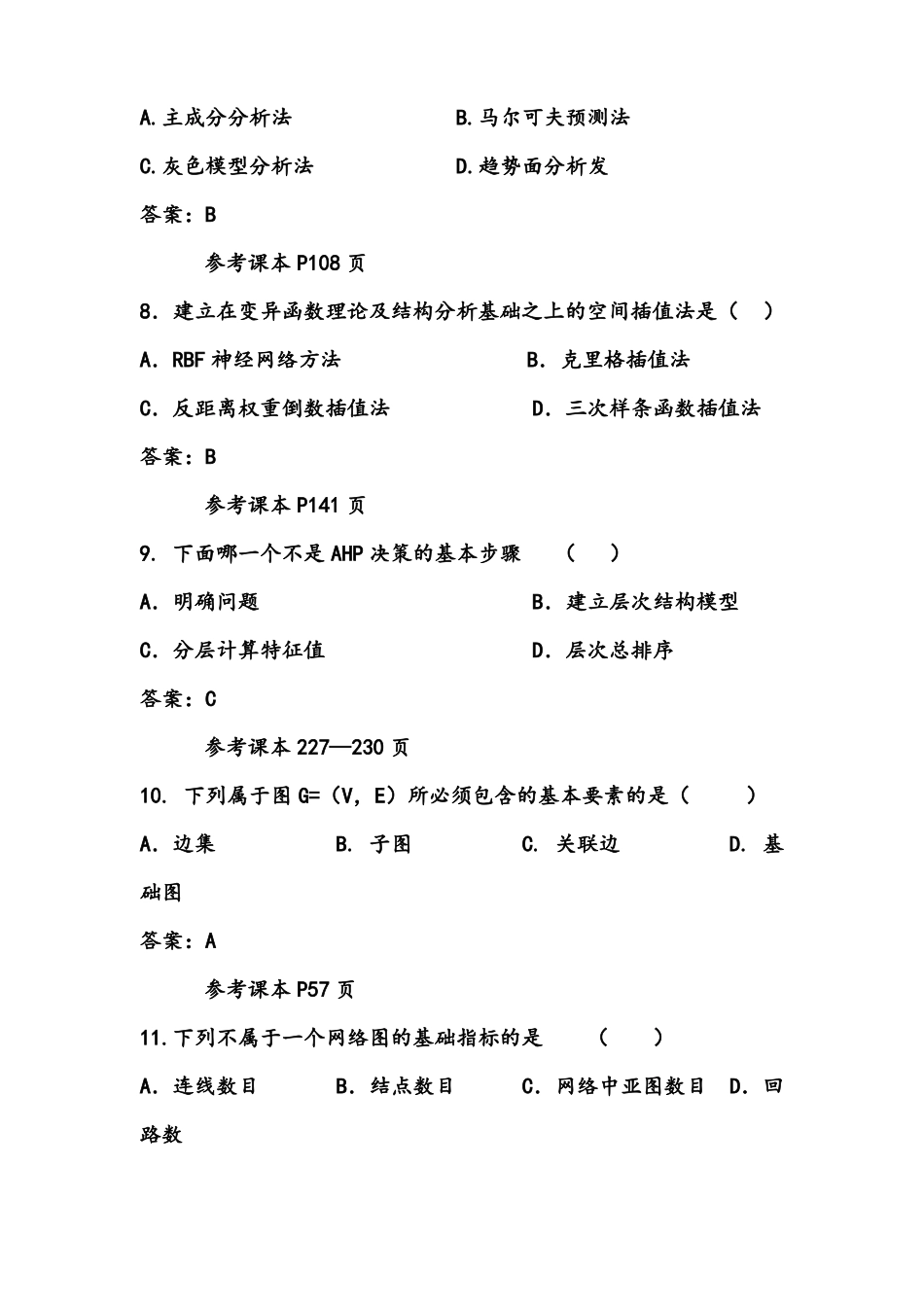计量地理学题库(1).pdf_第3页