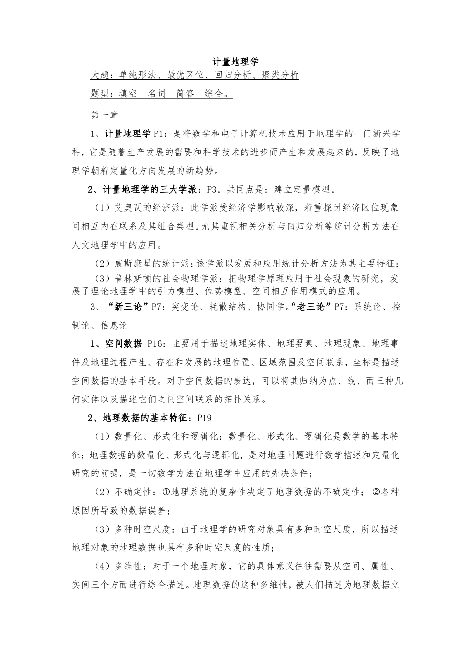 计量地理学复习重点(1).pdf_第1页