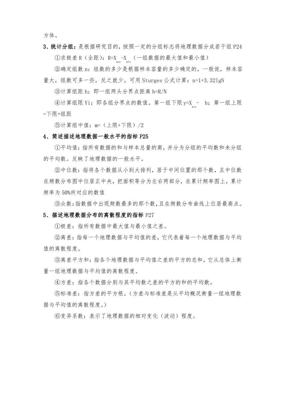 计量地理学复习重点(1).pdf_第2页