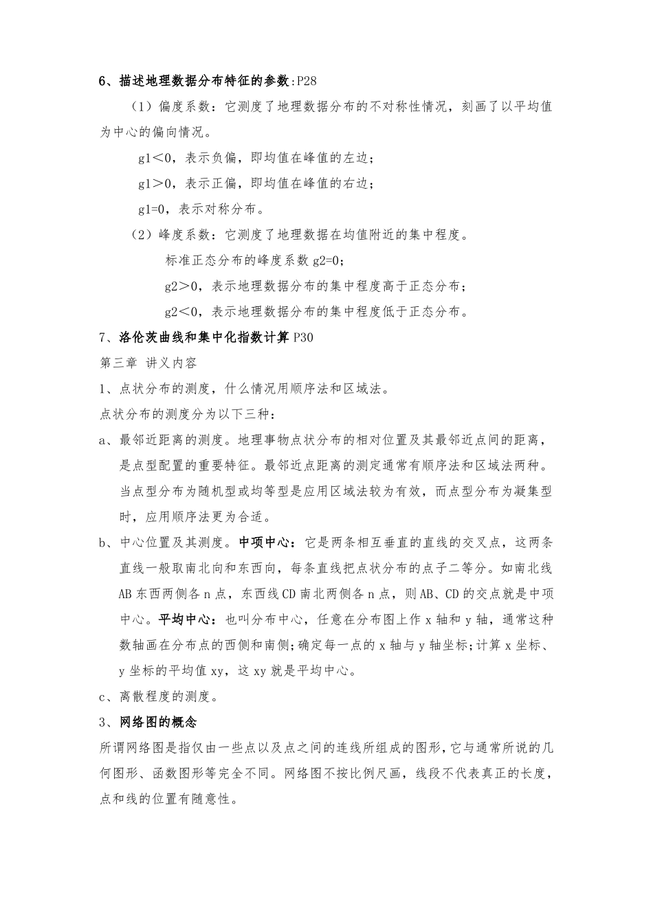 计量地理学复习重点(1).pdf_第3页