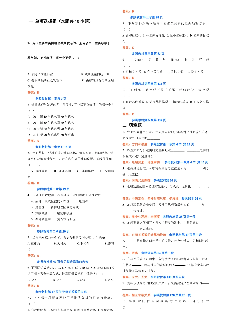 计量地理学期末试题(1).pdf_第1页