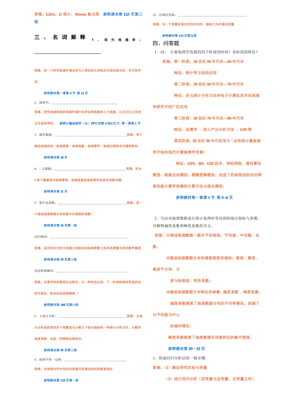 计量地理学期末试题(1).pdf_第2页