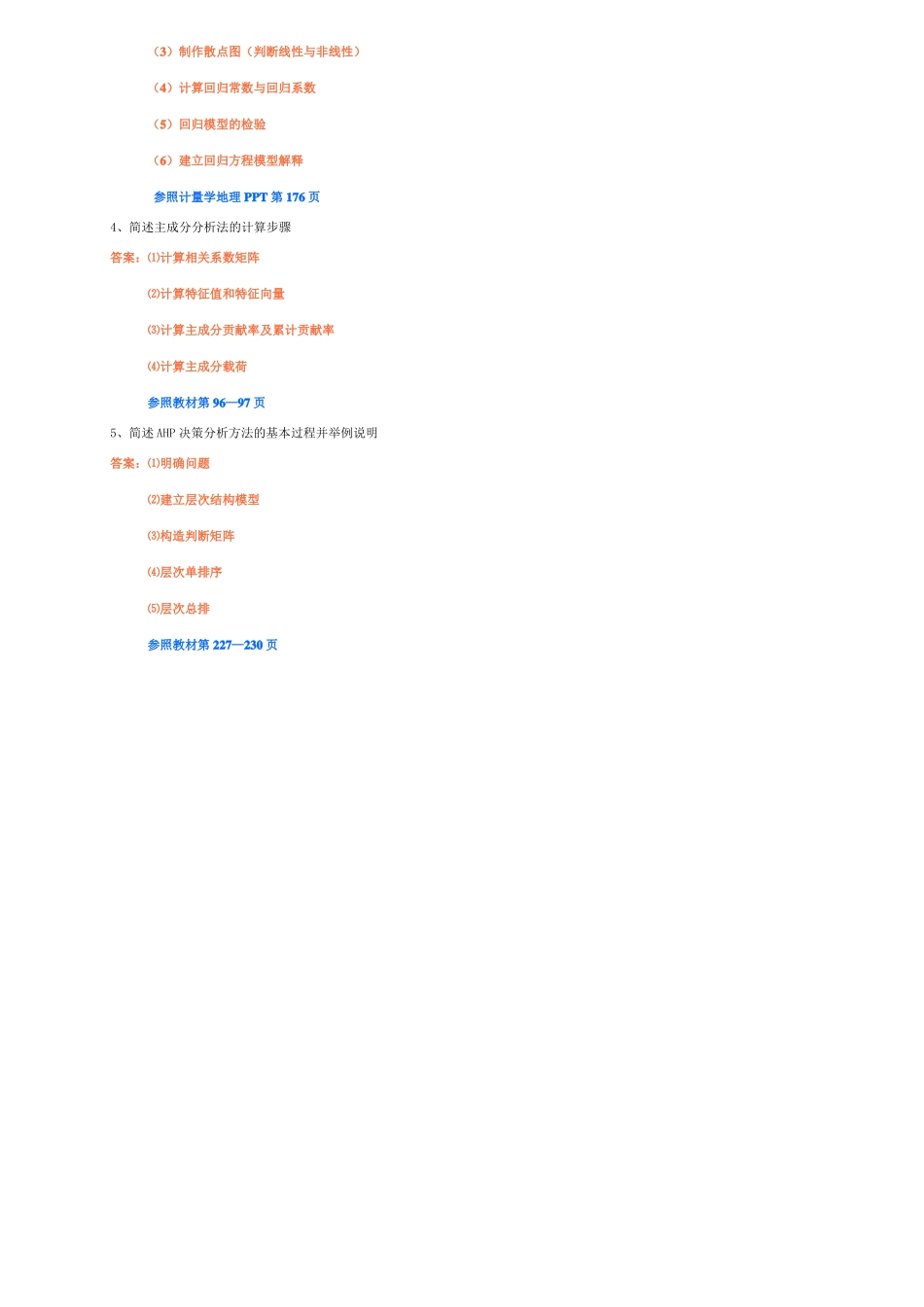 计量地理学期末试题(1).pdf_第3页