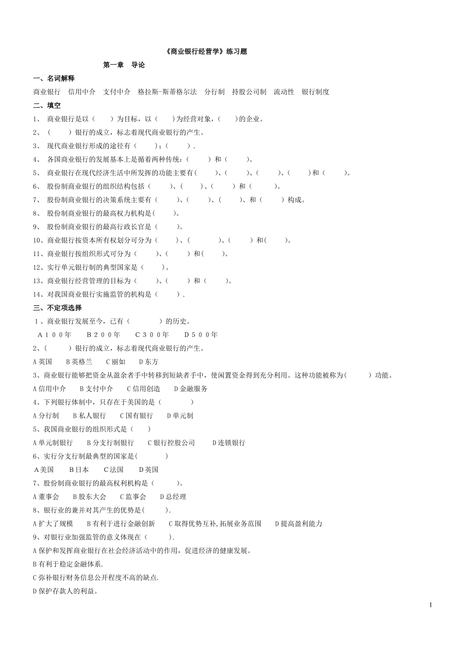《商业银行经营学》练习题.pdf_第1页