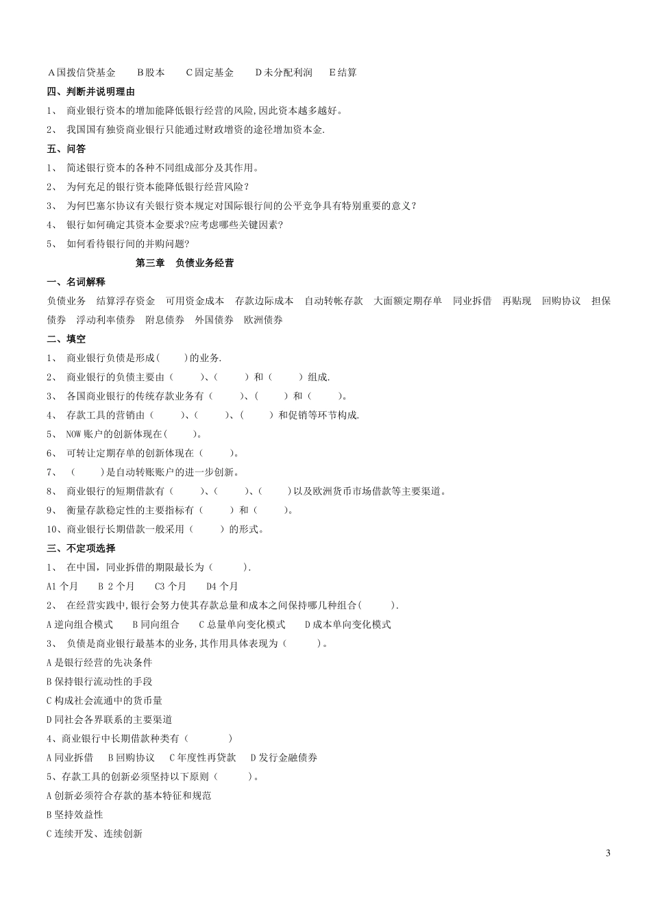 《商业银行经营学》练习题.pdf_第3页