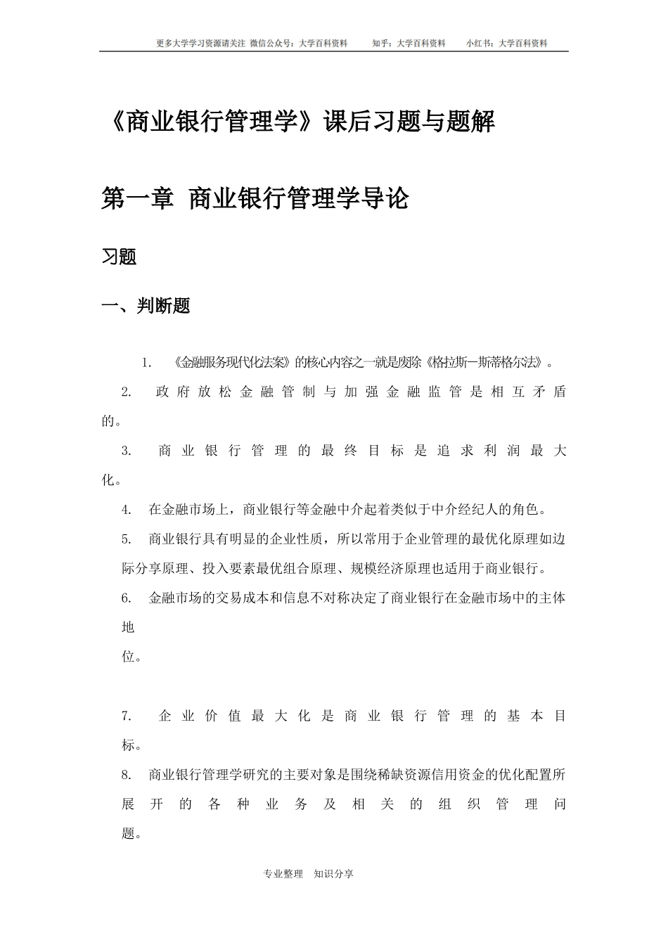 《商业银行管理学》课后习题和参考答案与题解.pdf_第1页